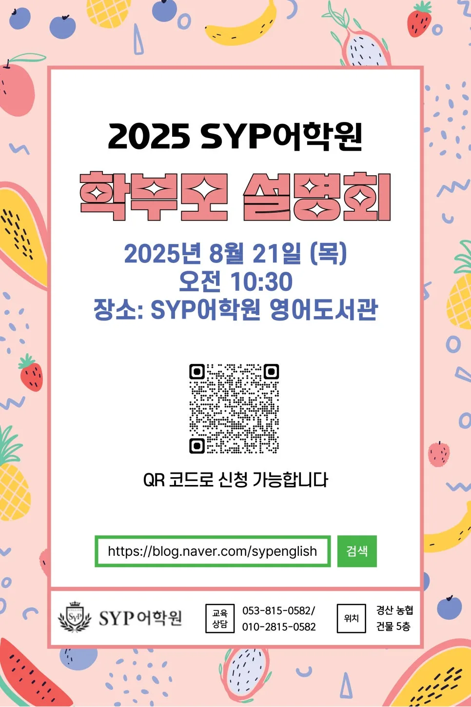 SYP어학원 설명회: 초중고 영어 학습법 총정리 2025