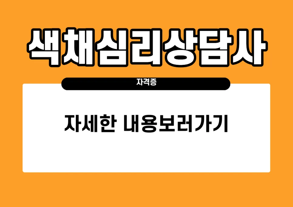 색채심리상담사 1급 자격증, 2주 만에 취득 가능할까? 2026년 총정리