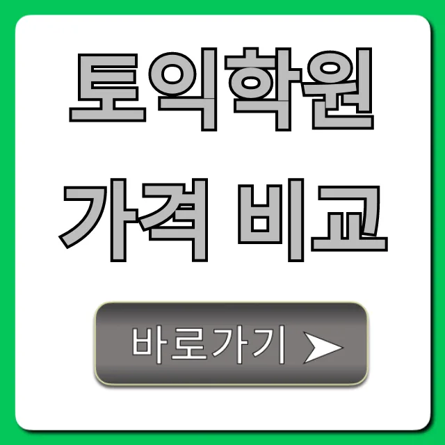 토익 학원 가격 비교: 2026년 국비지원부터 할인까지 총정리
