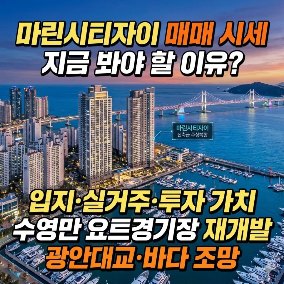마린시티자이 매매, 2026년 투자 가치 분석 및 실거주 전망