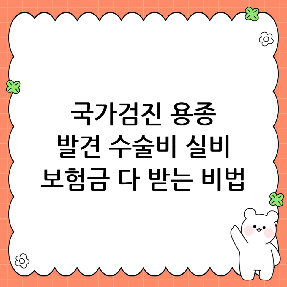 국가검진 용종 제거 보험금 청구 2026: 실비·수술비 받는 법