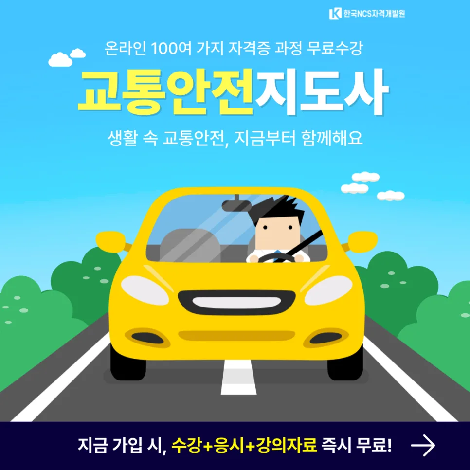 교통안전지도사 자격증 취득 방법 2026년 총정리