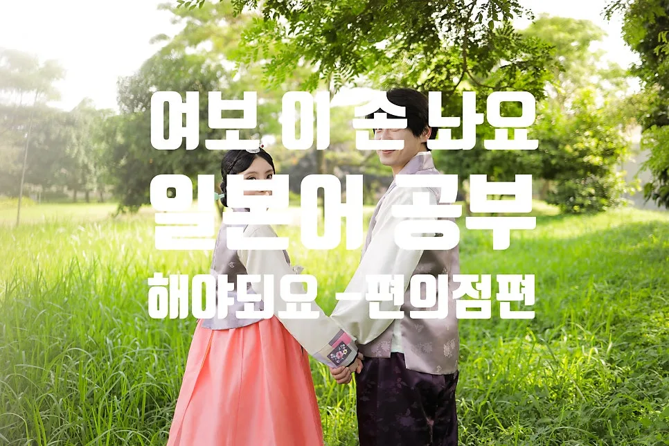 일본 편의점 필수 회화 2026: 봉투 질문 당황 않고 답하는 법