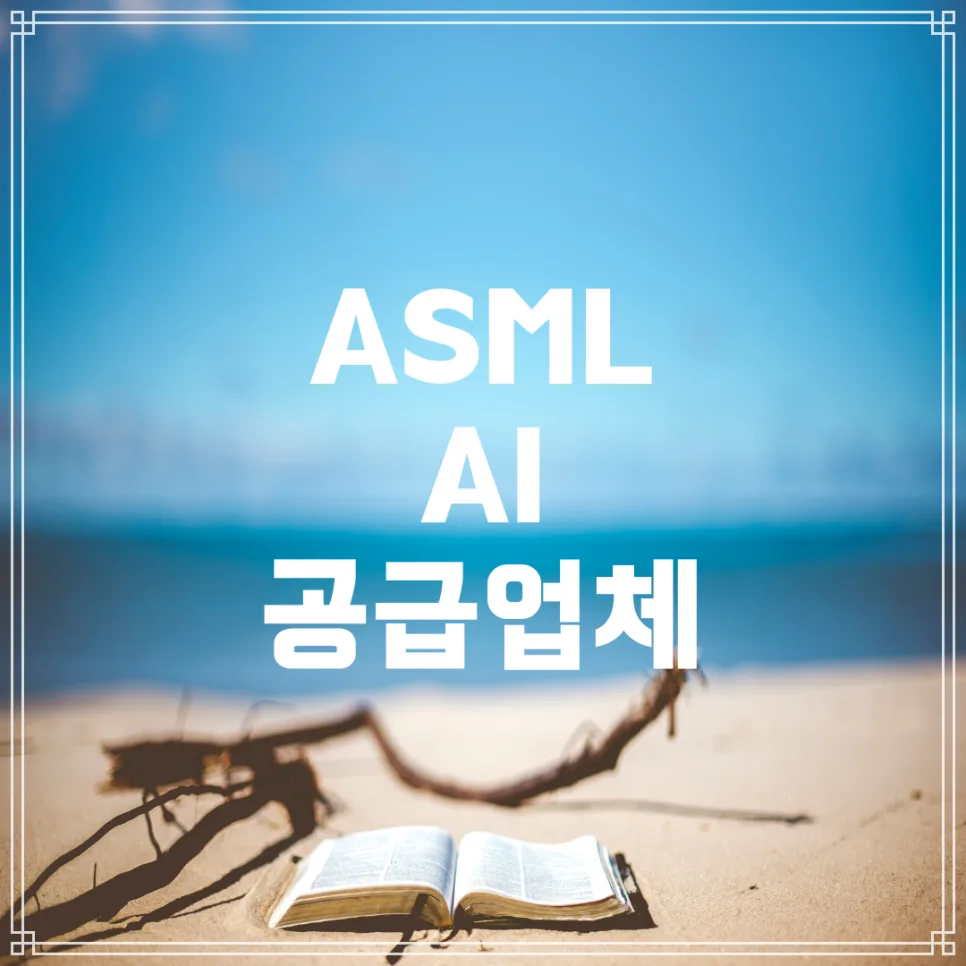 ASML, AI 2nm 시대 핵심 수혜주 전망 2026년 분석