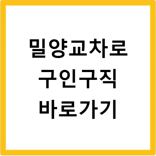 밀양교차로 구인구직 2026: 알바부터 정규직까지 찾는 법