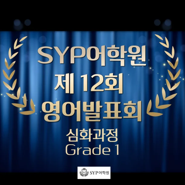 SYP어학원 영어발표회 2026: Grade 1 심화과정 성공 경험