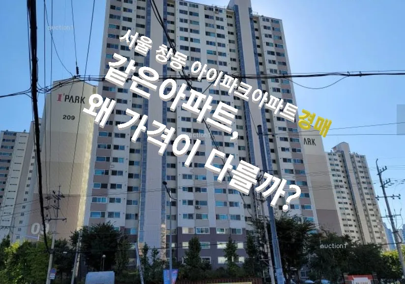 서울 아파트 경매 기준 2026: 감정가 vs 시세, 무엇을 봐야 할까?