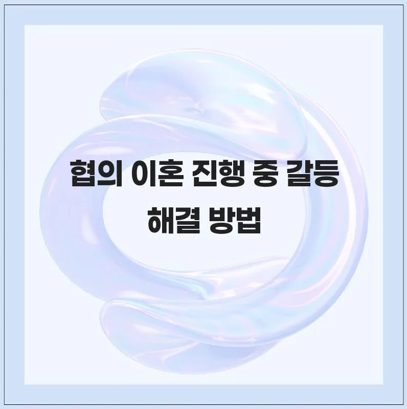 협의 이혼 갈등, 2026년 해결 방법 총정리 (경험자 조언) 2