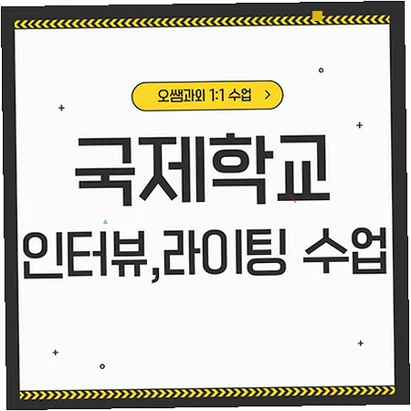 관교동 국제학교 입시 준비, 아카데믹 영어 필수인가? 2026년 대비