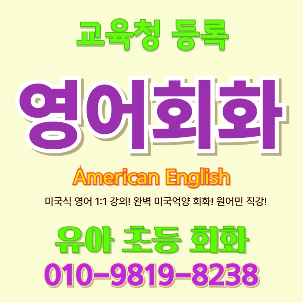 의령군 유아 영어회화, 초등 입학 전 회화 시작해야 하는 이유 2026