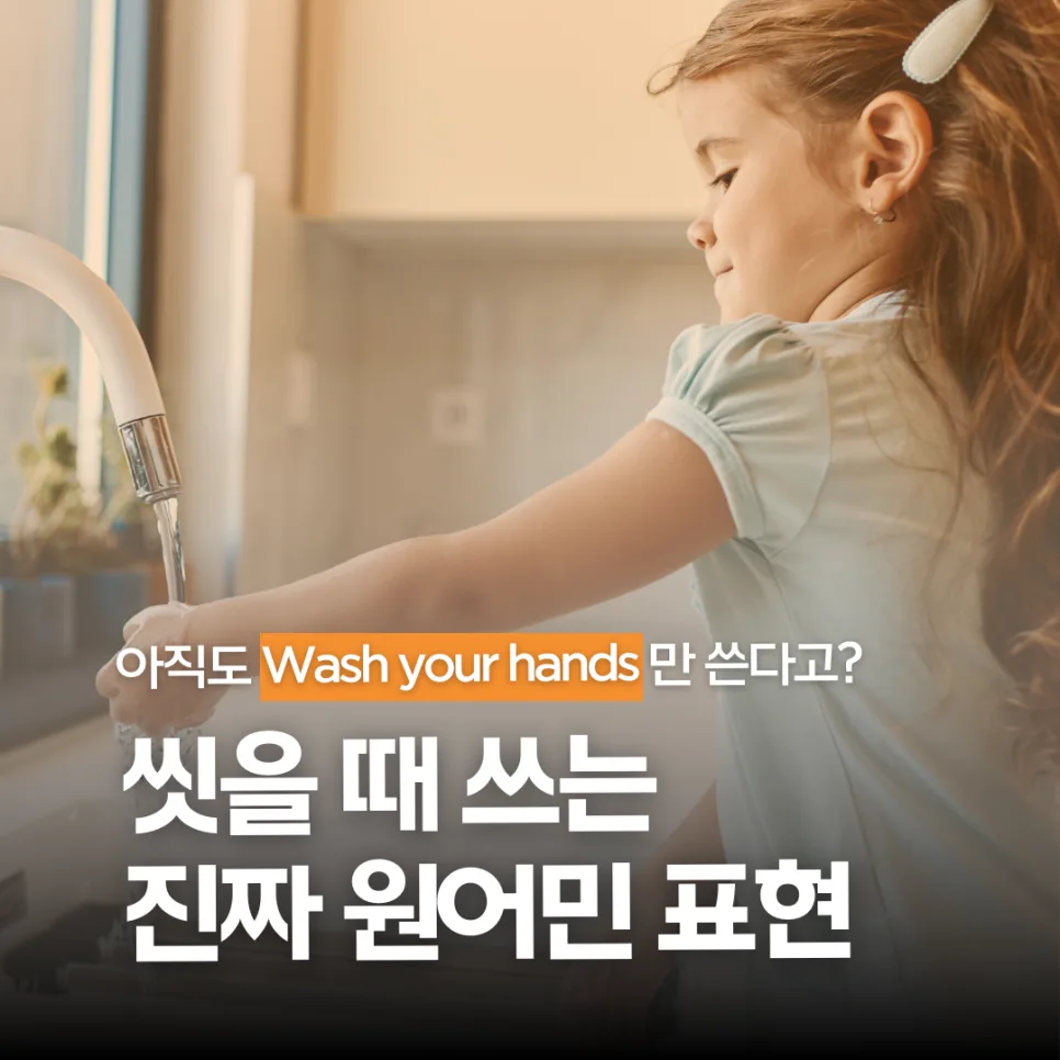 2026년 아이와 씻을 때 쓰는 진짜 원어민 영어 표현 총정리