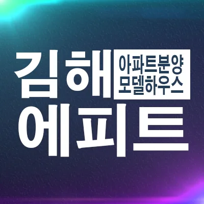 김해안동 에피트 아파트 분양가 2026: 1539세대 대단지 정보 총정리