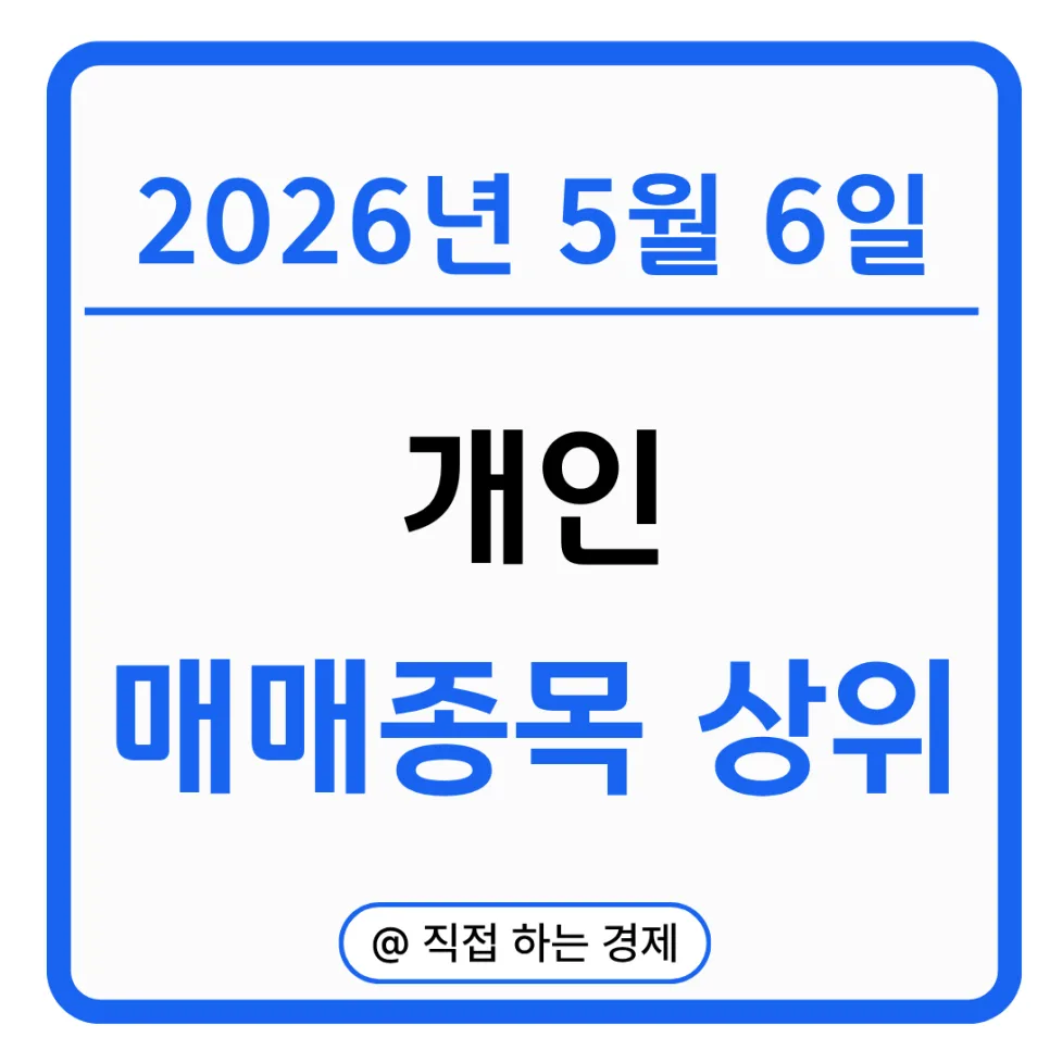 2026년 5월 6일 개인 투자자 순매수 TOP 30 종목 분석