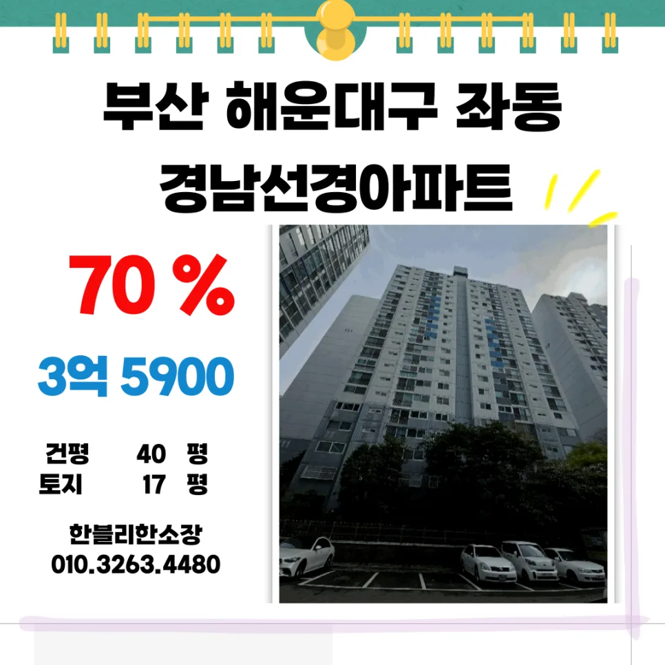 해운대 좌동 경남선경 아파트 경매, 3억대 내 집 마련 가능할까? 2026