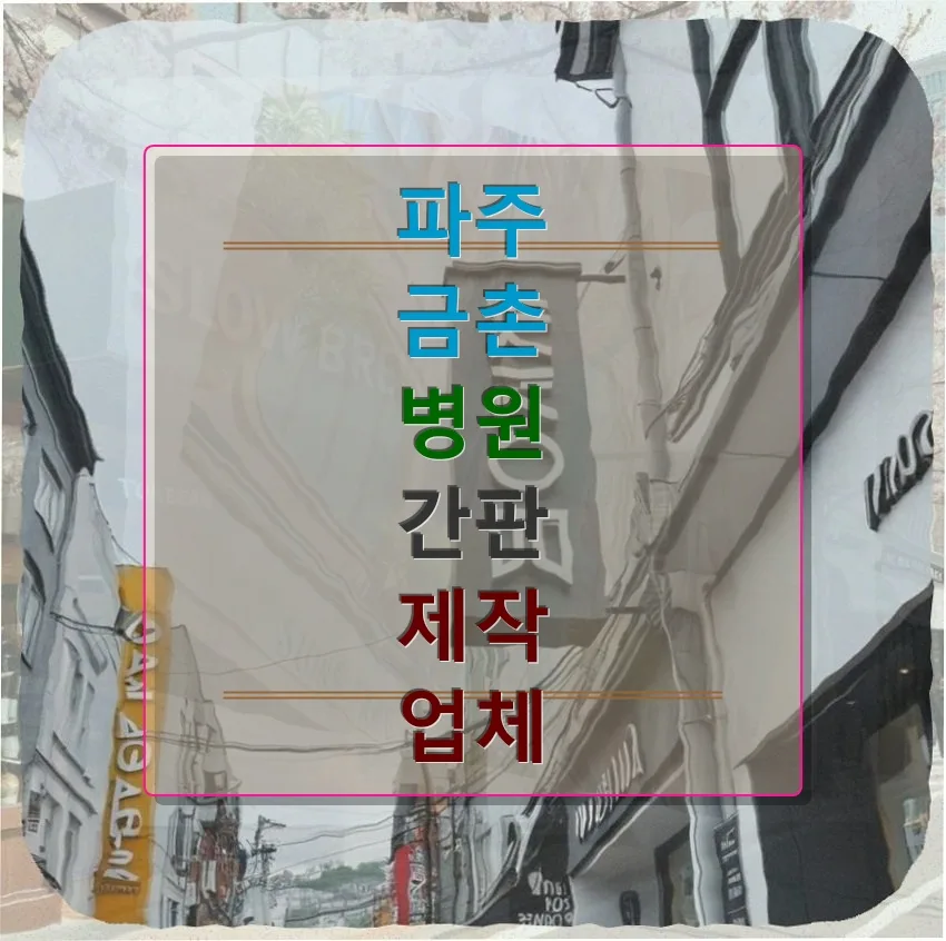 2026년 편의점 간판 교체, 24시간 운영 강조하는 LED 전광판 설치 가이드
