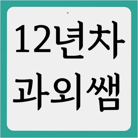 수택고 내신 2026: 국영수 성적 올리는 오답노트 비법
