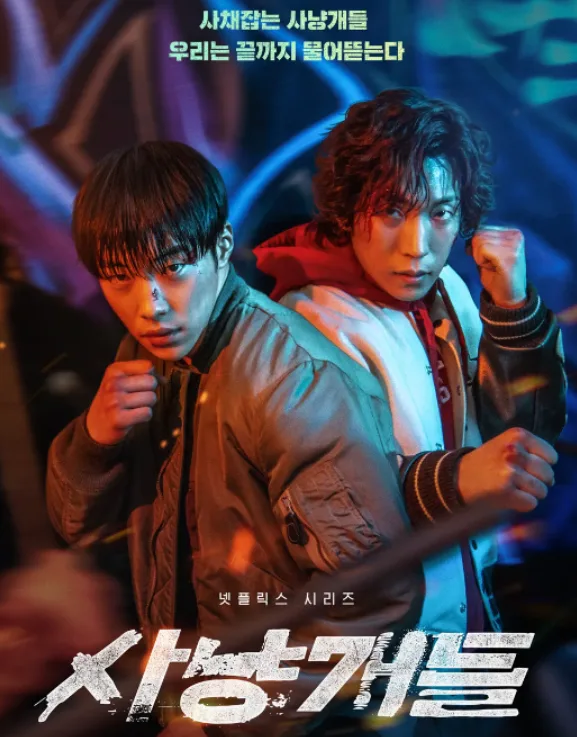 사냥개들 시즌2 등장인물 관계도 총정리 (2026년 공개)