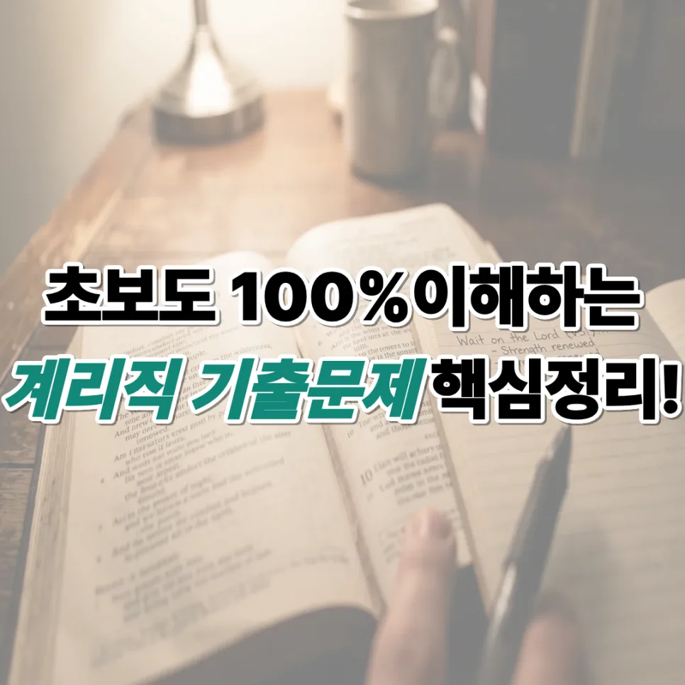 2026년 계리직 공무원 시험 완벽 대비: 기출문제 핵심정리 및 합격 전략