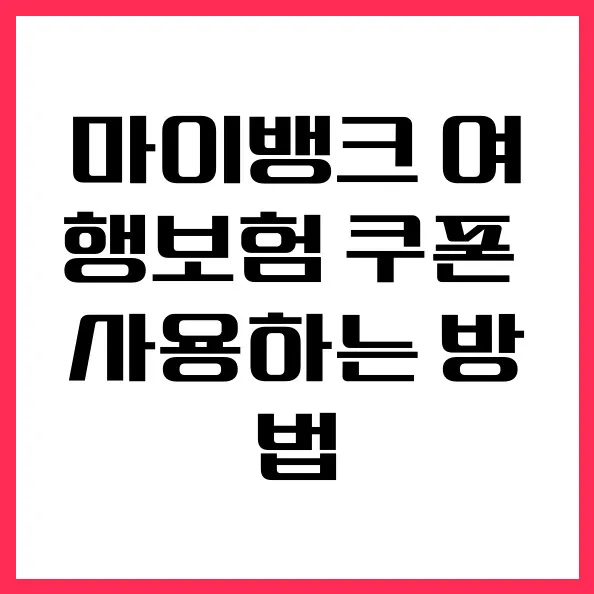 마이뱅크 여행보험 쿠폰 2026년 완벽 활용법: 할인받는 3단계
