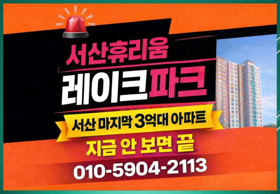 서산휴리움레이크파크 잔여세대, 2026년 실거주 최적화 체크리스트