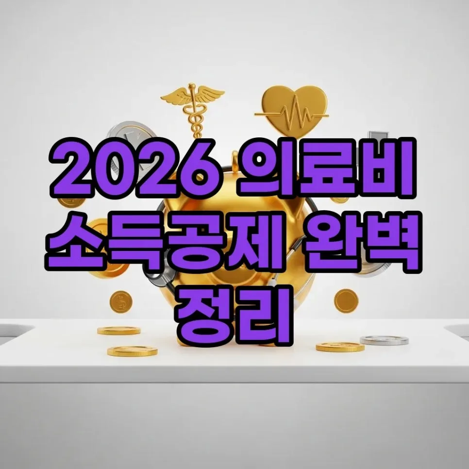 2026 의료비 소득공제: 산후조리원비 포함 최신 조건 총정리