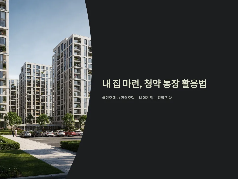 국민주택 vs 민영주택 2026년 청약 조건 및 당첨 전략 2