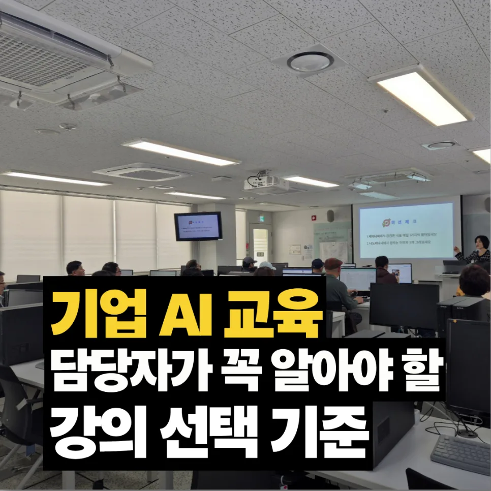 2026년 기업 AI 교육 강사 선택 가이드: 실무 적용 중심 강의 고르는 법