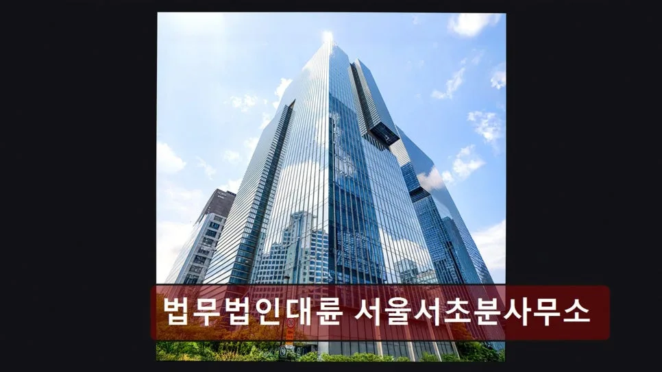 강남 이혼 변호사 상담 후기: 법무법인 대륜 서울서초분사무소 2026년 정보