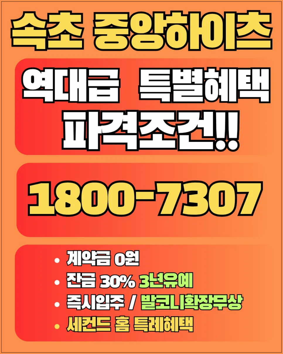 속초 중앙하이츠 분양가 2026년, 모델하우스 방문 전 필수 체크리스트