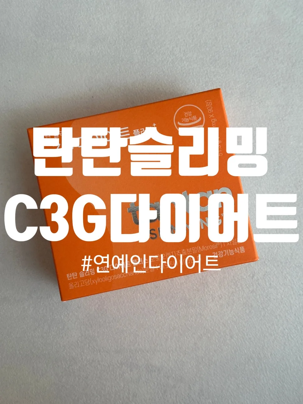 탄탄슬리밍 C3G 다이어트 2026: 체지방 감소 효과와 복용법 총정리