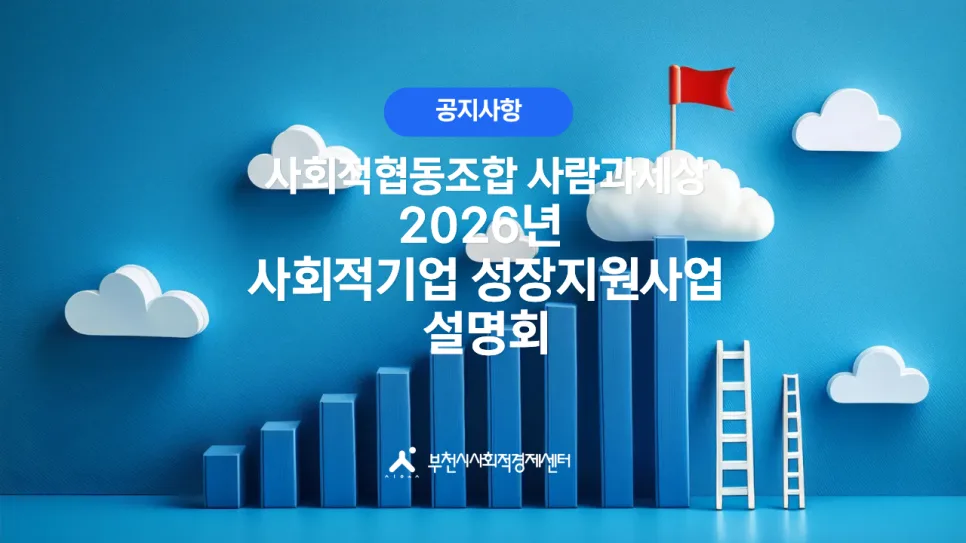 2026년 사회적기업 성장지원사업 설명회: 참여 조건 및 혜택 총정리