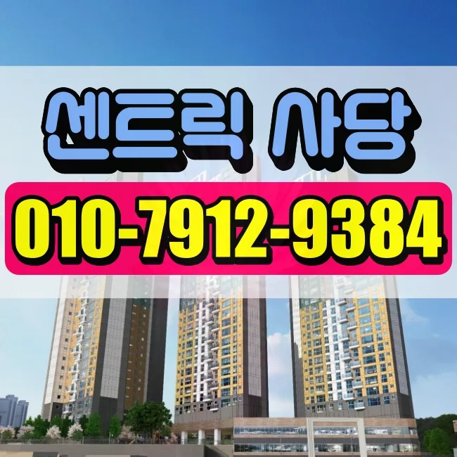 센트릭 사당 분양 조건 2026: 실수요자 필독 핵심 정리