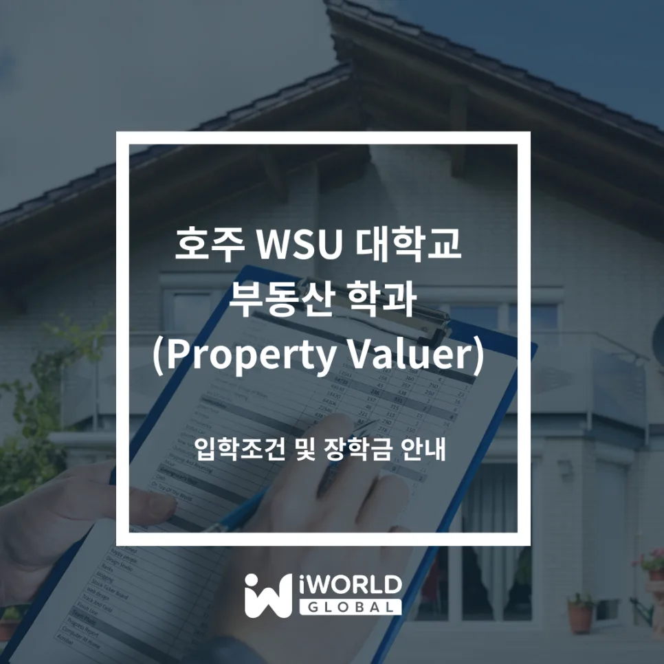 호주 WSU 부동산 학과 2026년 입학 가이드: 영주권 취득 전략