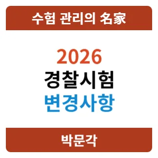 2026 경찰시험, 양성평등 채용 목표제 도입! 변화 총정리