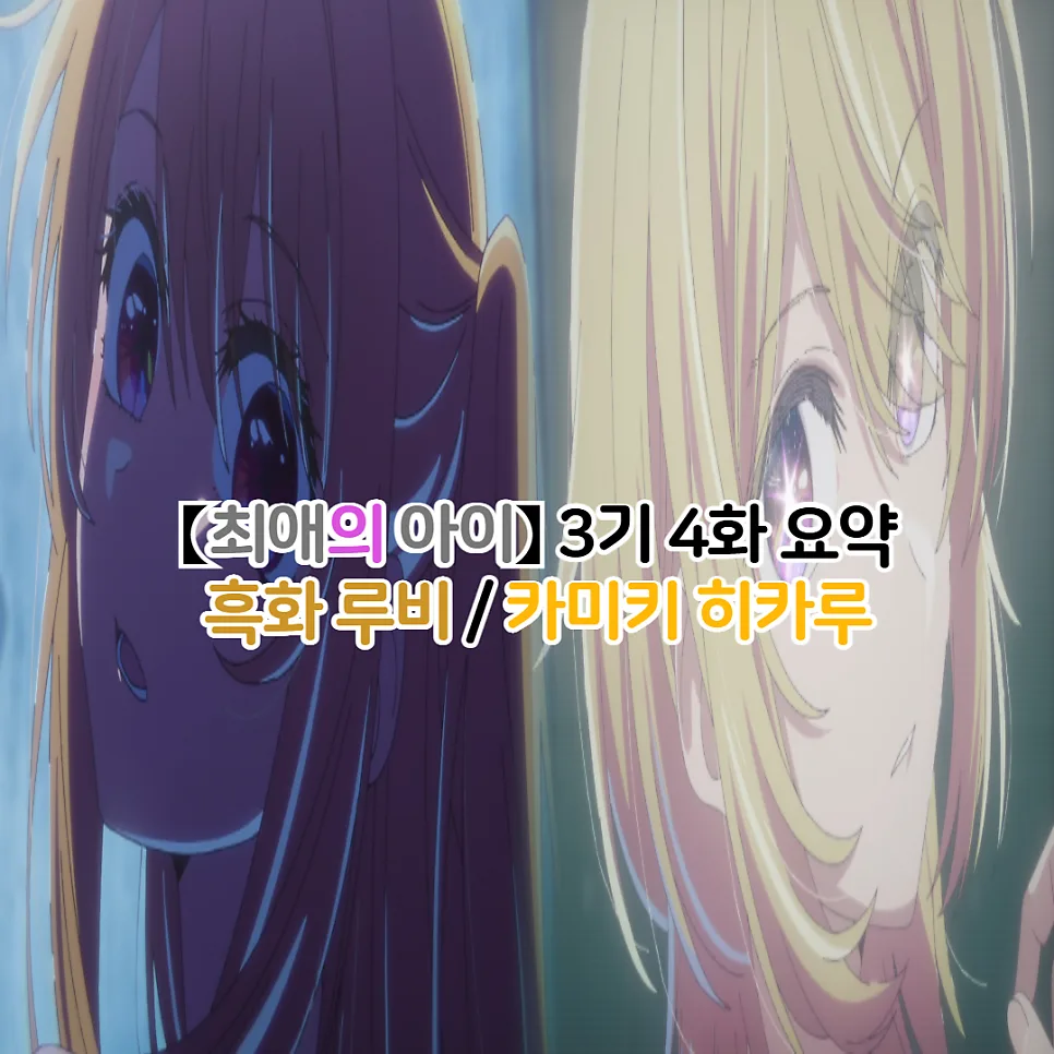 최애의 아이 3기 4화: 루비 흑화와 카미키 히카루 등장 분석 2026