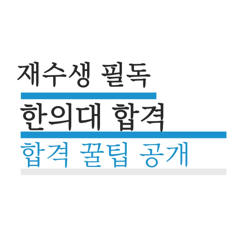 대구한의대 합격 비결 2026: 하루 10시간 공부법 공개