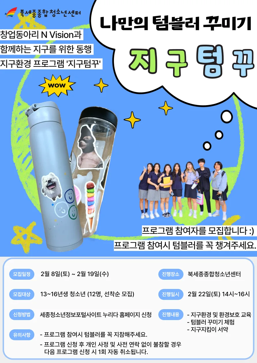 세종 청소년 텀블러 꾸미기 2026: 환경 교육 & 체험 안내