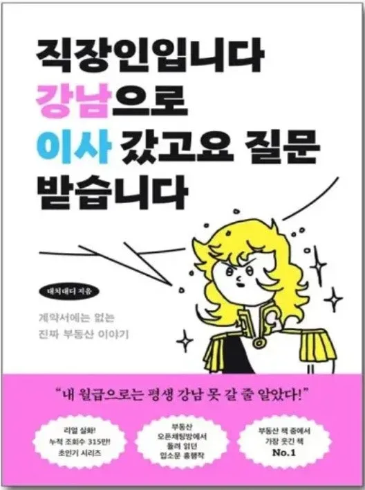 강남 아파트 갈아타기 2026: 직장인 생존기 완벽 분석