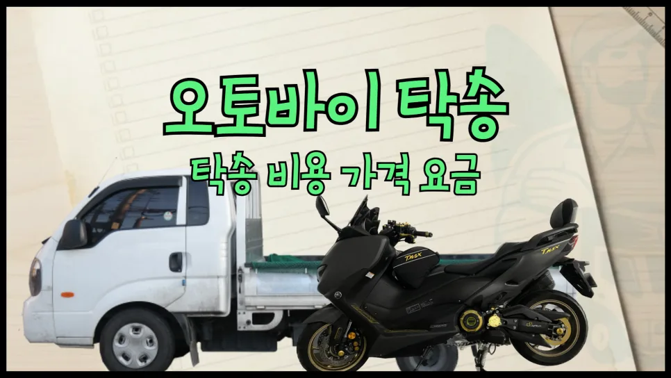 오토바이 탁송 비용 2026: 합짐 vs 단독 배송 가격 비교