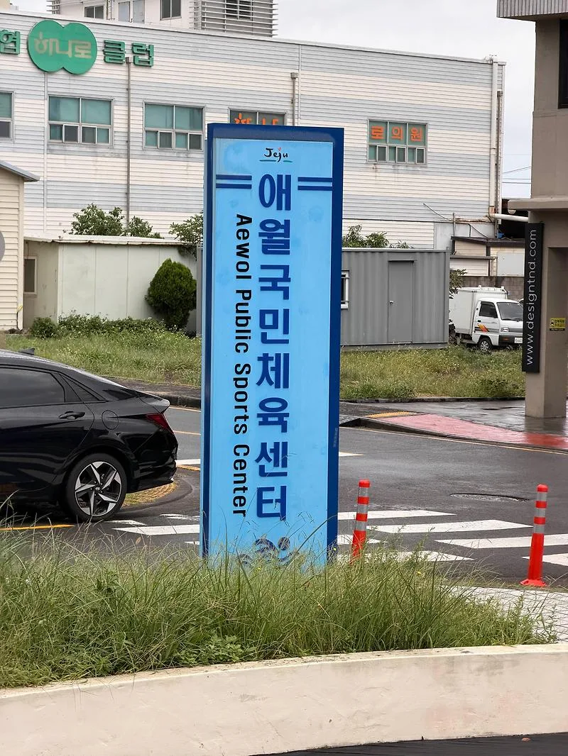제주 애월 국민체육센터 수영장: 2026년 자유수영 2천원 후기