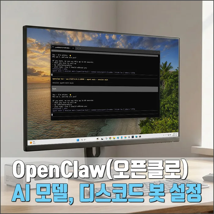 OpenClaw AI 모델 설정 및 디스코드 연동 2026년 완벽 가이드