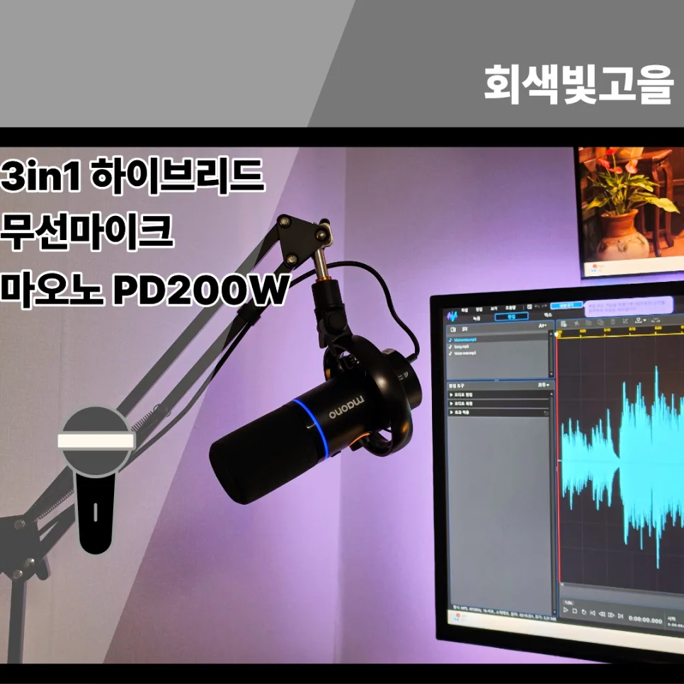 3in1 하이브리드 마이크 PD200W, 중복투자 막는 방법 2026