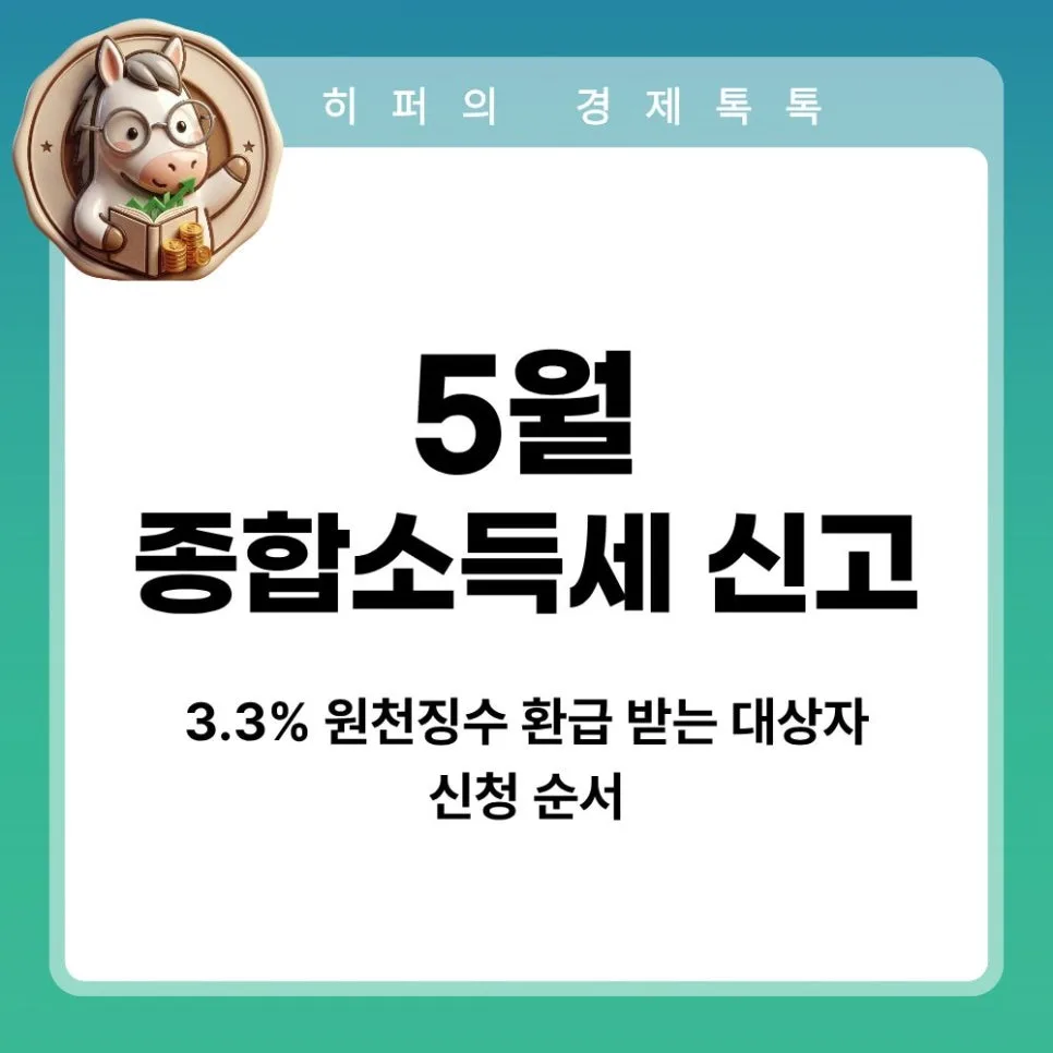 종합소득세 환급 2026: 3.3% 프리랜서 환급 대상 및 신고 방법