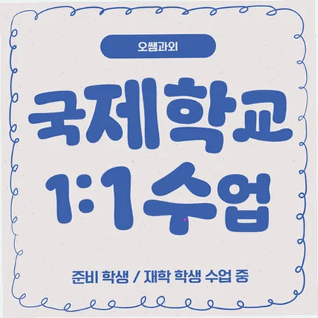 부산 국제학교 입학 준비 2026: 주재원 자녀 영어 로드맵