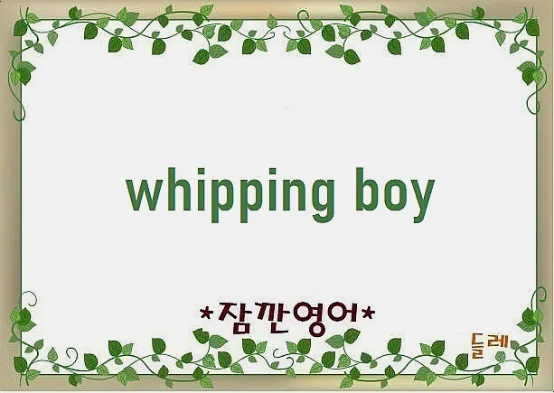 Whipping Boy 뜻과 유래: 2026년 책임 전가 대상 완벽 정리