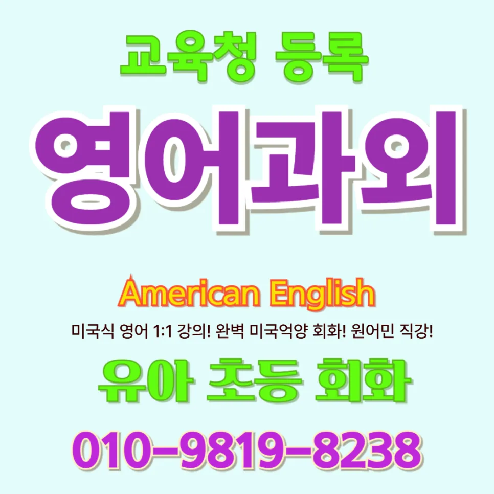 창녕군 유아 영어회화, 아이의 자신감 키우는 방법 2026