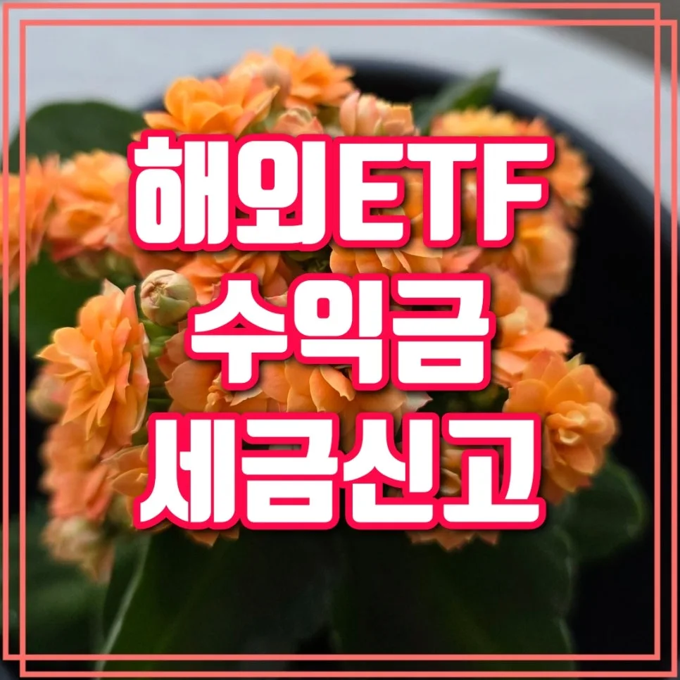 해외 ETF 세금 공제 2026: 양도세·종소세 완벽 정리