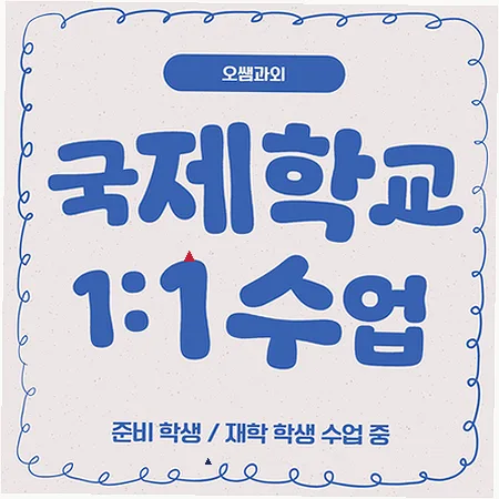 지사과학단지 국제학교 입학 준비 2026: 주재원 자녀 영어 로드맵