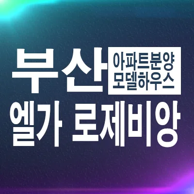 에코델타시티 엘가 로제비앙 잔여세대, 2026년 분양가 및 공급 정보 총정리