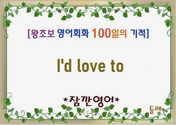 I'd love to 표현 마스터하기: 2026년 최신 활용법 총정리
